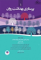 پرستاری بهداشت روان جلد 1